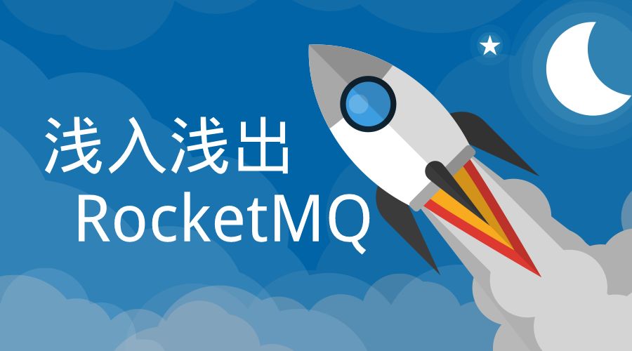 RocketMQ详细配置与使用