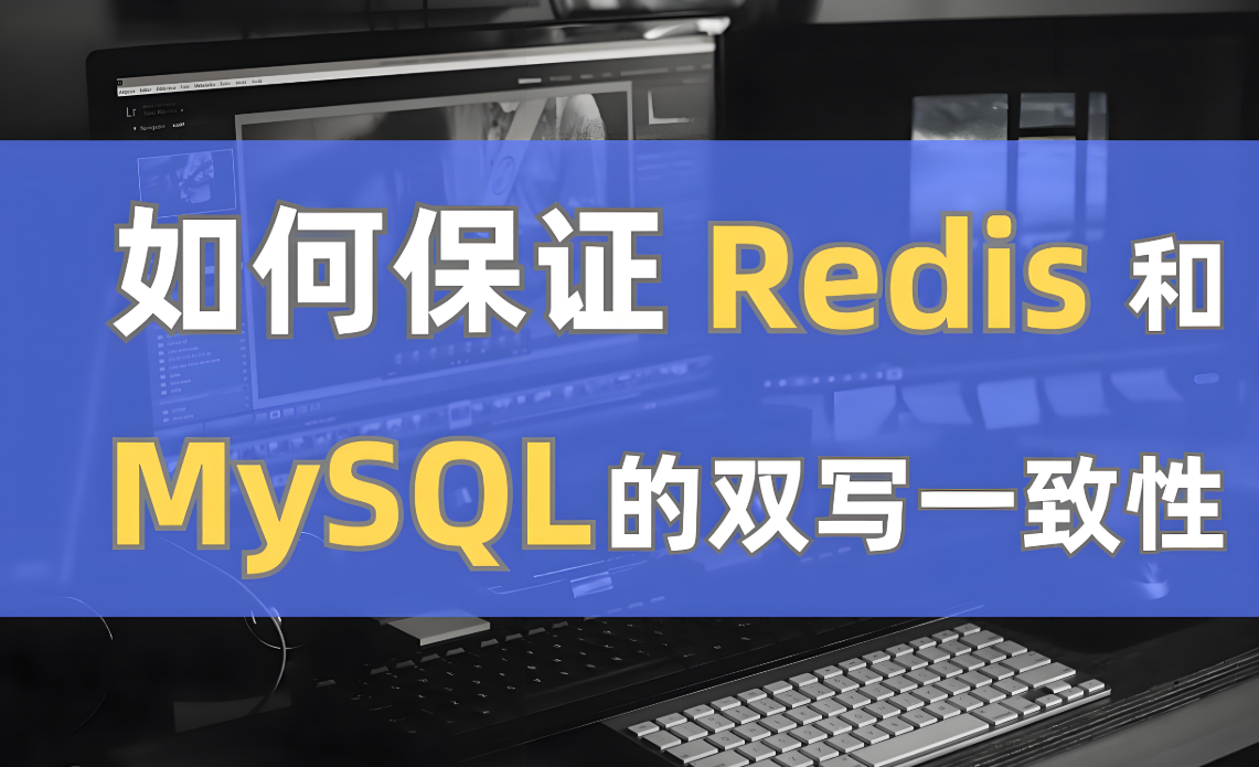 实战Redis和MySQL如何保持数据一致性